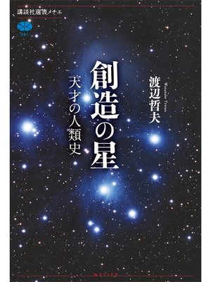 cover image of 創造の星　天才の人類史